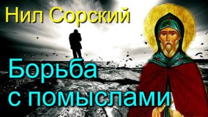 Борьба со страстями. Великие русские старцы - Из духовных поучений преподобного аввы Нила Сорского