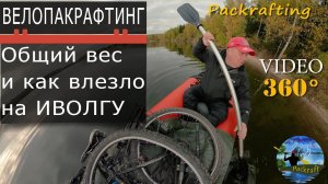 Велопакрафтинг Байк + Иволга - Video 360 #Packrafting