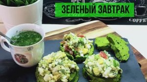 Зеленый #кето завтрак