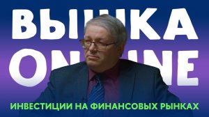 Какие перспективы у инвесторов сейчас? Почему нельзя научиться инвестициям на курсах, в приложениях?