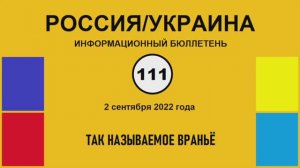 н111. Россия-Украина. Так называемое враньё