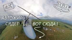 Автожир: Спиралька с посадкой.
