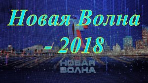 Новая волна - 2018