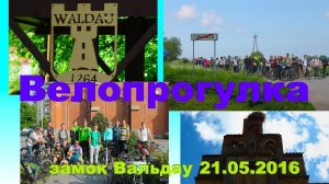 Велопрогулка замок Вальдау 21.05.2016