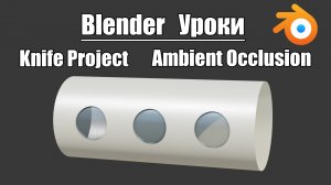 Blender уроки | Knife Project | Ambient occlusion | Blender материалы.