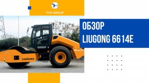 Обзор дорожного катка LIUGONG 6614E