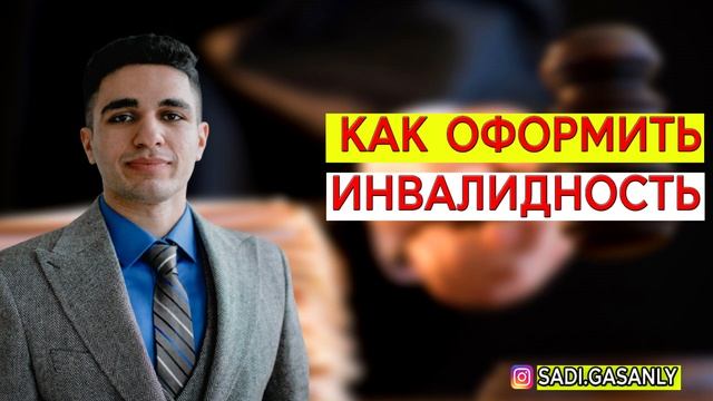 Как оформить инвалидность на пенсионера и инвалида