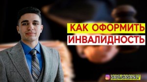 Как оформить инвалидность на пенсионера и инвалида