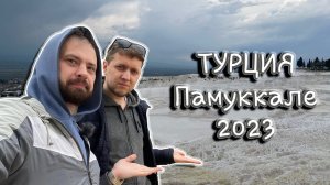 Турция. 2023. Памуккале.