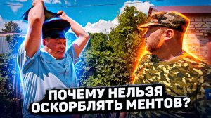 Пойдём отойдём I #52 I Почему нельзя оскорблять ментов?