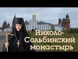 Сольба. Паломничество в Сольбинский монастырь вместо Годеново.