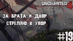 Шутер какой-то | Uncharted 4 прохождение на ПК ч. 19