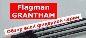 Фидер FLAGMAN GRANTHAM. Обзор ВСЕЙ СЕРИИ фидерных удилищ ФЛАГМАН ГРЕТХАМ