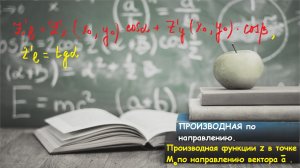 ВЫСШАЯ МАТЕМАТИКА. 9.5 Производная в точке по направлению вектора (в заданной точке).