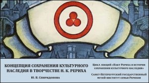 Лекция "Концепция сохранения культурного наследия в творчестве Н. К. Рериха"