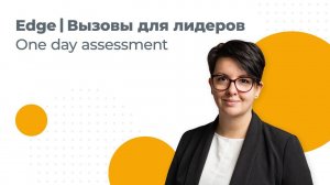 Edge|Вызовы для лидеров  One day assessment