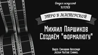 Утро в мастерской. Создаем «формалюгу» с художником-плакатистом Михаилом Паршиковым