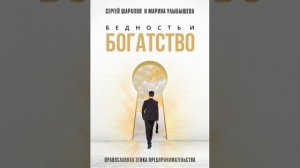 Глава 12. Притча о пяти талантах. Аудиокнига – "Бедность и Богатство. Православная этика"
