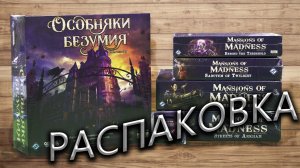 Особняки Безумия (Mansions of Madness) + ВСЕ дополнения | Распаковка