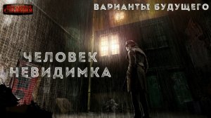 Варианты будущего - Часть 2. "Человек-невидимка". Юрий Симоненко. Аудиокнига. Фантастика. Антиутопия
