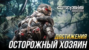 Достижения Crysis Remastered - Осторожный хозяин