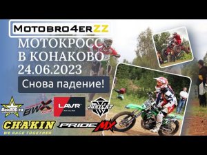 Мотокросс в Конаково, Тверская область 24.06.2023. Снова падение! Шикарная трасса.