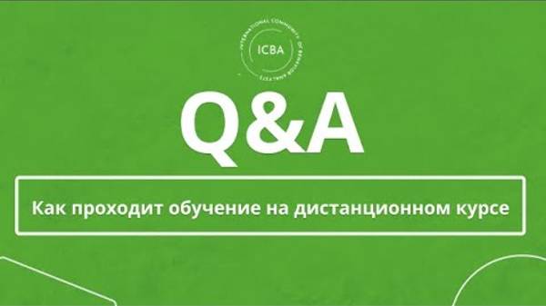 Как проходит обучение на дистанционном курсе