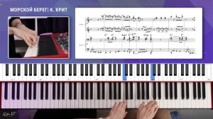 Ансамбль для фортепиано в 4 руки "Морской берег" - К.Крит