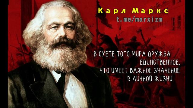 Изречения  Маркса. Марксизм для всех