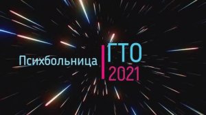 ГТО 2021. Начало