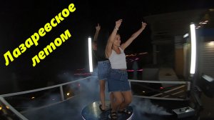 Лазаревское летом! Танцуют все!!!