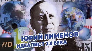 Юрий Пименов – идеалист ХХ века. Романтик и академик | Лекция Елены Воронович| Третьяковская галерея