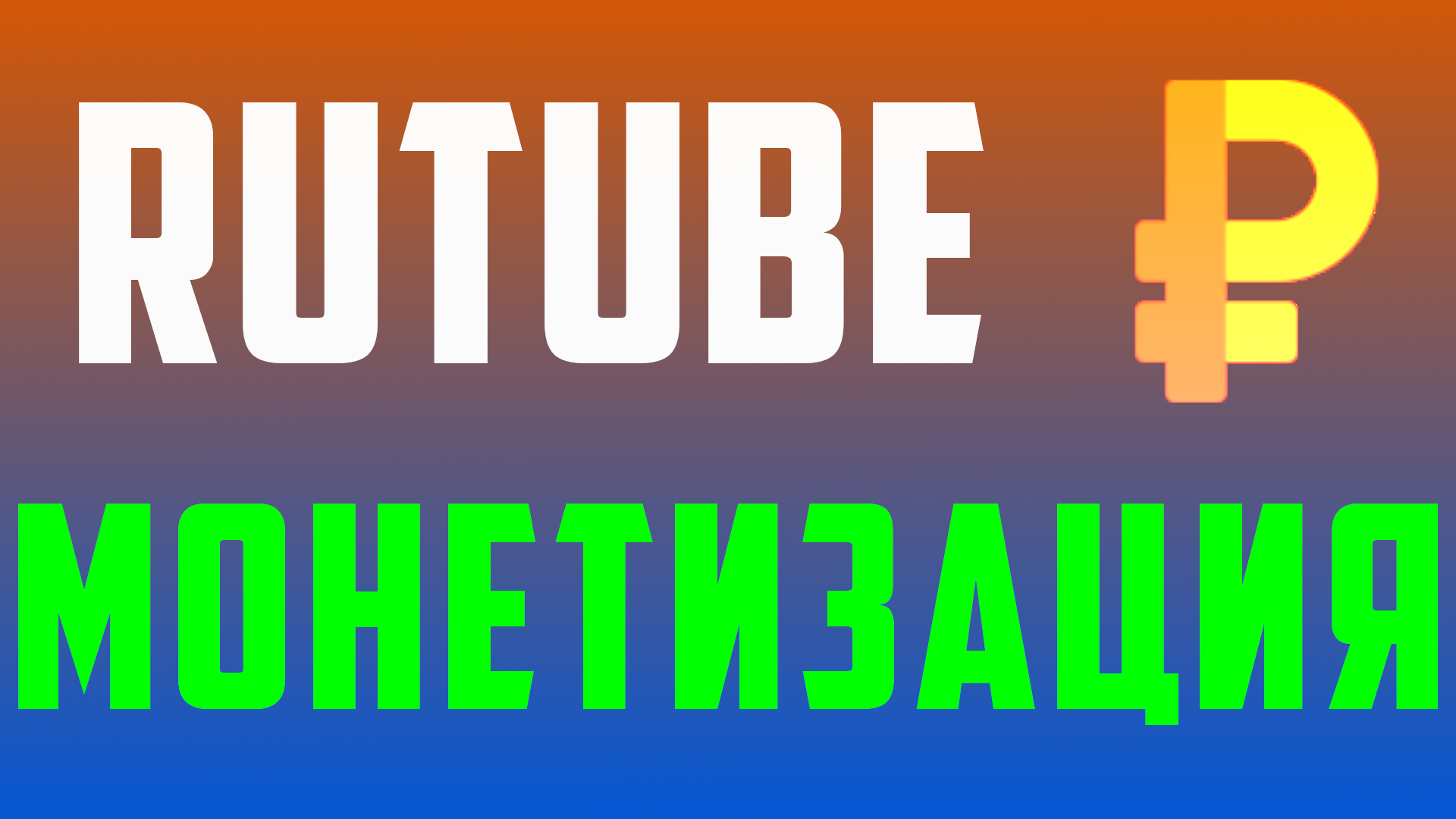 Обновление статистики по монетизации на рутубе за март