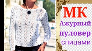 Стильный,модный и очень простой ажурный пуловер спицами.