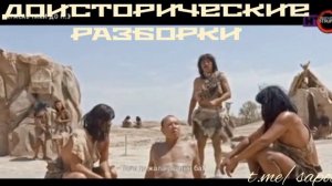 Древние разборки…