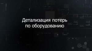 Анализ потерь производительности в платформенном решении Диспетчер