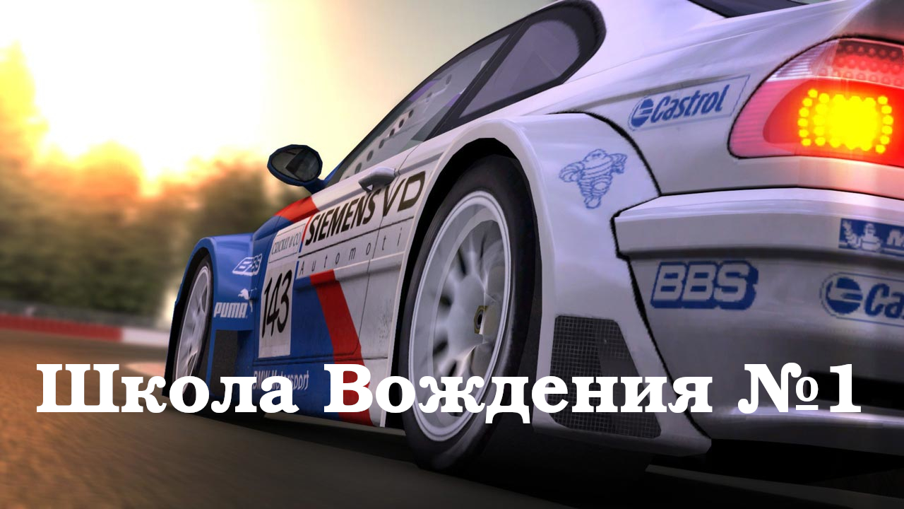 GTR-2 Прохождение. Школа вождения (Driving School). Часть 1 основы - разгоны