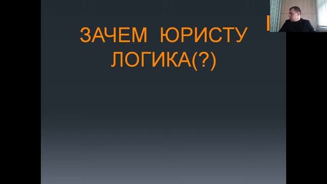 Логика для юристов (Лекция 2, Мельничук Н.А.)