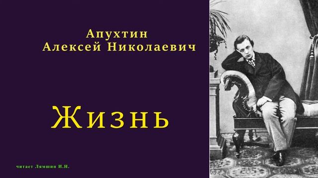 Апухтин Алексей Николаевич — Жизнь смотреть онлайн