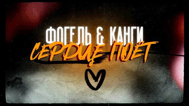 ФОГЕЛЬ, Канги - СЕРДЦЕ ПОЁТ [Remix. Cuteboy] Slowed+Reverb смотреть онлайн