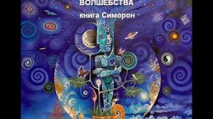 2 ФЕЙЕРВЕРК ВОЛШЕБСТВА (Владимир Долохов (Папа), Вадим Гурангов (Борода) СИМОРОН