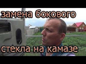 замена бокового стекла камаз