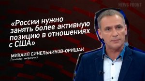 "России нужно занять более активную позицию в отношениях с США" - Михаил Синельников-Оришак