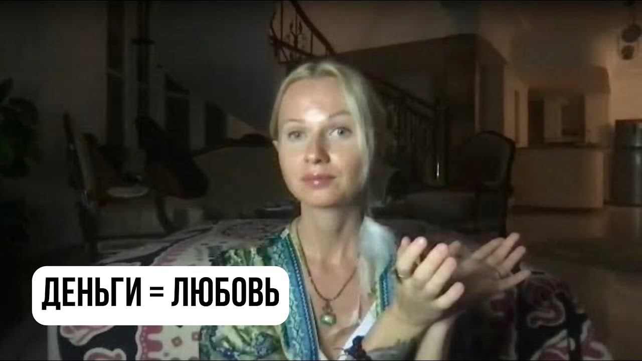 #10 РОСТ ДУШИ: ДЕНЬГИ как часть ЭНЕРГИИ ЛЮБВИ | Мария Лав