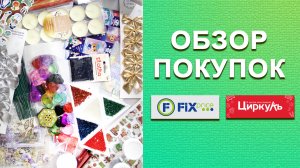 Обзор покупок для рукоделия в Фикс Прайс и Циркуль, что купить для эпоксидной смолы. #фикспрайс