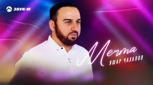 Яшар Чахалов - Мечта | Премьера трека 2022