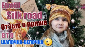 Отзыв о пряже Etrofil Silk Road. Обзор. Как себя ведёт пряжа после ВТО. Расход. Шапочка-белочка.