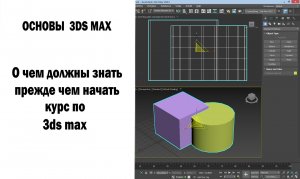 О чем должны знать прежде чем начать курс по 3DS Max?