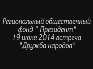 2014г. Москва. Встреча "Дружба народов".