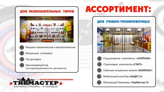 Визитка "ТирМастер" - Профессиональное оборудование для Пневматического Тира. www.tirmaster.ru